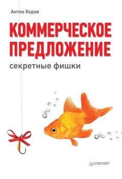 Читайте книги онлайн на Bookidrom.ru! Бесплатные книги в одном клике Антон Ходов - Коммерческое предложение: секретные фишки