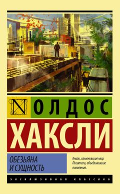 Читайте книги онлайн на Bookidrom.ru! Бесплатные книги в одном клике Олдос Хаксли - Обезьяна и сущность (litres)