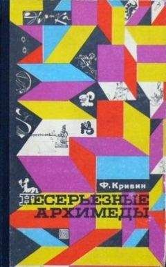 Читайте книги онлайн на Bookidrom.ru! Бесплатные книги в одном клике Феликс Кривин - Несерьезные Архимеды