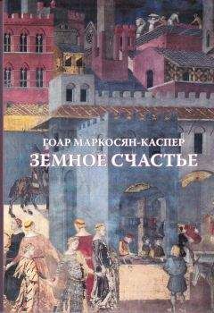 Читайте книги онлайн на Bookidrom.ru! Бесплатные книги в одном клике Гоар Маркосян-Каспер - Земное счастье