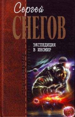 Читайте книги онлайн на Bookidrom.ru! Бесплатные книги в одном клике Сергей Снегов - Экспедиция в иномир (сборник)