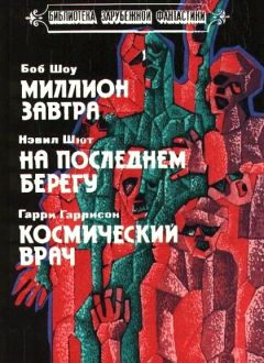 Читайте книги онлайн на Bookidrom.ru! Бесплатные книги в одном клике Боб Шоу - Миллион завтра