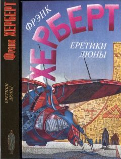 Читайте книги онлайн на Bookidrom.ru! Бесплатные книги в одном клике Фрэнк Херберт - Еретики Дюны