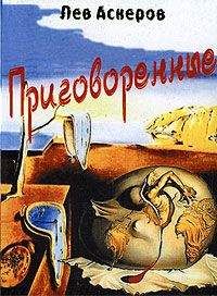 Читайте книги онлайн на Bookidrom.ru! Бесплатные книги в одном клике Лев Аскеров - Приговоренные