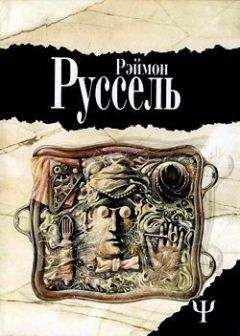 Читайте книги онлайн на Bookidrom.ru! Бесплатные книги в одном клике Рэймон Руссель - Locus Solus
