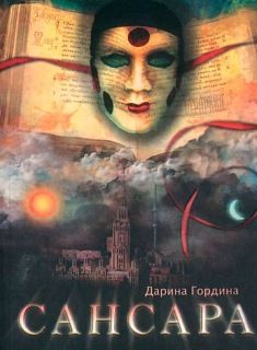 Читайте книги онлайн на Bookidrom.ru! Бесплатные книги в одном клике Дарина Гордина - Сансара