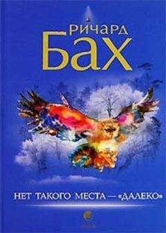 Читайте книги онлайн на Bookidrom.ru! Бесплатные книги в одном клике Ричард Бах. - Нет такого места - "далеко"