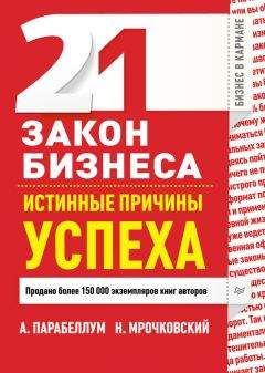 Читайте книги онлайн на Bookidrom.ru! Бесплатные книги в одном клике Андрей Парабеллум - 21 закон бизнеса. Истинные причины успеха