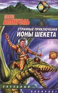 Читайте книги онлайн на Bookidrom.ru! Бесплатные книги в одном клике Песах Амнуэль - Странные приключения Ионы Шекета. Часть 1