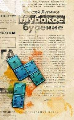 Читайте книги онлайн на Bookidrom.ru! Бесплатные книги в одном клике Алексей Лукьянов - Высокое давление