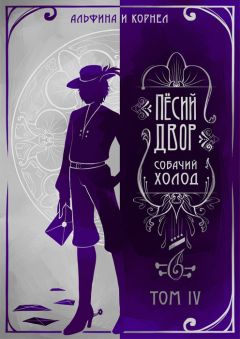 Читайте книги онлайн на Bookidrom.ru! Бесплатные книги в одном клике Альфина - «Пёсий двор», собачий холод. Том IV (СИ)