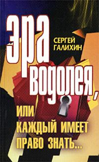 Читайте книги онлайн на Bookidrom.ru! Бесплатные книги в одном клике Сергей Галихин - Эра Водолея, или Каждый имеет право знать [СИ]