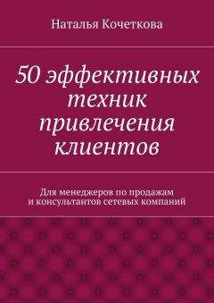 Читайте книги онлайн на Bookidrom.ru! Бесплатные книги в одном клике Наталья Кочеткова - 50 эффективных техник привлечения клиентов