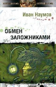Читайте книги онлайн на Bookidrom.ru! Бесплатные книги в одном клике Иван Наумов - Обмен заложниками