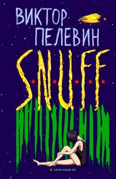 Читайте книги онлайн на Bookidrom.ru! Бесплатные книги в одном клике Виктор Пелевин - S.N.U.F.F.