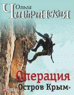 Читайте книги онлайн на Bookidrom.ru! Бесплатные книги в одном клике Ольга Чигиринская - Операция «Остров Крым»