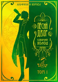 Читайте книги онлайн на Bookidrom.ru! Бесплатные книги в одном клике Альфина - «Пёсий двор», собачий холод. Том I (СИ)