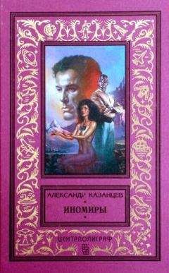 Читайте книги онлайн на Bookidrom.ru! Бесплатные книги в одном клике Александр Казанцев - Иномиры