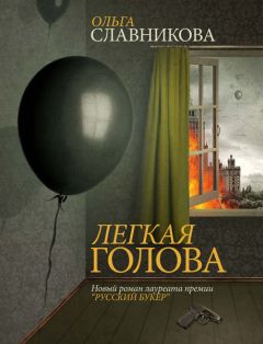 Читайте книги онлайн на Bookidrom.ru! Бесплатные книги в одном клике Ольга Славникова - Легкая голова