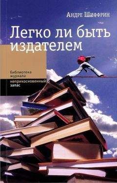 Читайте книги онлайн на Bookidrom.ru! Бесплатные книги в одном клике Андре Шиффрин - Легко ли быть издателем. Как транснациональные концерны завладели книжным рынком и отучили нас читать