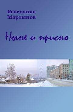 Константин Мартынов - «Ныне и присно»