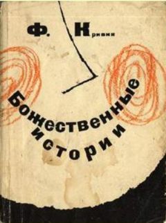 Читайте книги онлайн на Bookidrom.ru! Бесплатные книги в одном клике Феликс Кривин - Божественные истории