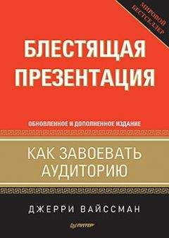 Читайте книги онлайн на Bookidrom.ru! Бесплатные книги в одном клике Джерри Вайссман - Блестящая презентация. Как завоевать аудиторию