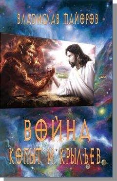 Читайте книги онлайн на Bookidrom.ru! Бесплатные книги в одном клике Владислав Майоров - Война копыт и крыльев.