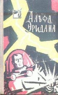 Читайте книги онлайн на Bookidrom.ru! Бесплатные книги в одном клике Советская Фантастика - Альфа Эридана