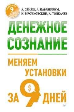 Андрей Парабеллум - Денежное сознание. Меняем установки за 9 дней