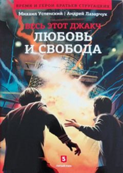 Читайте книги онлайн на Bookidrom.ru! Бесплатные книги в одном клике Андрей Лазарчук - Любовь и свобода