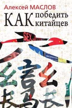 Читайте книги онлайн на Bookidrom.ru! Бесплатные книги в одном клике Алексей Маслов - Как победить китайцев