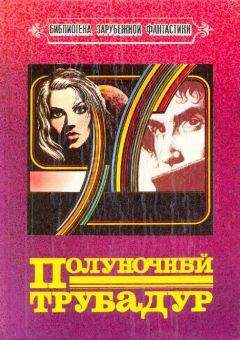Читайте книги онлайн на Bookidrom.ru! Бесплатные книги в одном клике Анри Рюэллан - Полуночный трубадур