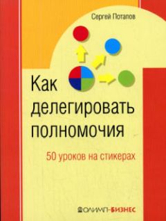 Читайте книги онлайн на Bookidrom.ru! Бесплатные книги в одном клике Сергей Потапов - 50 уроков на салфетках. Лучшая книга по делегированию полномочий