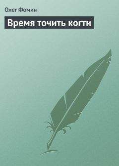 Читайте книги онлайн на Bookidrom.ru! Бесплатные книги в одном клике Олег Фомин - Время точить когти