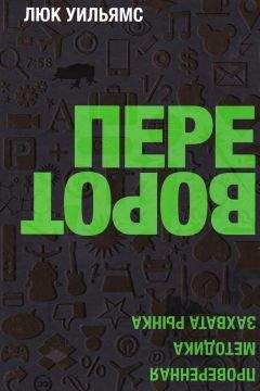 Читайте книги онлайн на Bookidrom.ru! Бесплатные книги в одном клике Люк Уильямс - Переворот. Проверенная методика захвата рынка