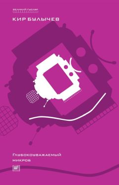 Читайте книги онлайн на Bookidrom.ru! Бесплатные книги в одном клике Кир Булычев - Глубокоуважаемый микроб (сборник)
