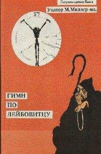 Читайте книги онлайн на Bookidrom.ru! Бесплатные книги в одном клике Уолтер Миллер-младший - Дартселлер