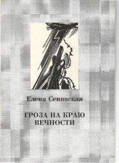 Читайте книги онлайн на Bookidrom.ru! Бесплатные книги в одном клике Елена Сенявская - Гроза на краю Вечности