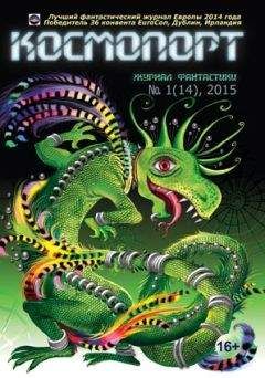 Читайте книги онлайн на Bookidrom.ru! Бесплатные книги в одном клике Журнал «Космопорт» - журнал фантастики «Космопорт» 2015 № 1(14)