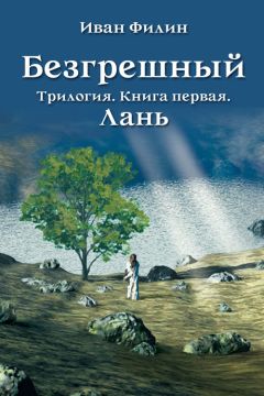 Читайте книги онлайн на Bookidrom.ru! Бесплатные книги в одном клике Иван Филин - Лань