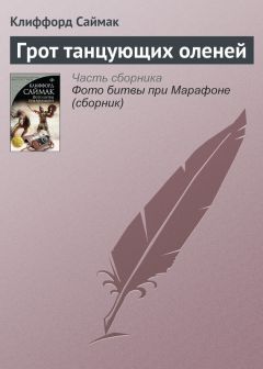 Читайте книги онлайн на Bookidrom.ru! Бесплатные книги в одном клике Клиффорд Саймак - Грот танцующих оленей