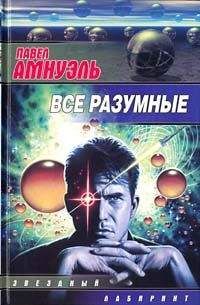 Читайте книги онлайн на Bookidrom.ru! Бесплатные книги в одном клике Песах Амнуэль - По делам его...