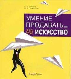 Читайте книги онлайн на Bookidrom.ru! Бесплатные книги в одном клике Марина Снежинская - Умение продавать – это тоже искусство