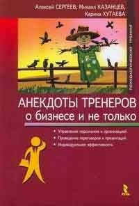 Алексей Сергеев - Анекдоты тренеров о бизнесе и не только