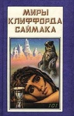 Читайте книги онлайн на Bookidrom.ru! Бесплатные книги в одном клике Клиффорд Саймак - Наследие звёзд