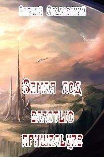 Читайте книги онлайн на Bookidrom.ru! Бесплатные книги в одном клике Сергей Ольховский - Земля под властью пришельцев