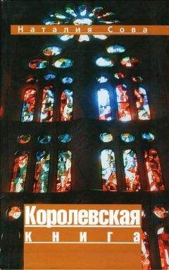 Читайте книги онлайн на Bookidrom.ru! Бесплатные книги в одном клике Наталия Сова - Королевская книга