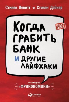 Читайте книги онлайн на Bookidrom.ru! Бесплатные книги в одном клике Стивен Левитт - Когда грабить банк и другие лайфхаки