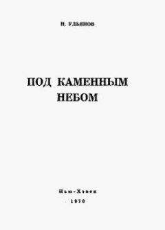 Читайте книги онлайн на Bookidrom.ru! Бесплатные книги в одном клике Николай Ульянов - Под каменным небом